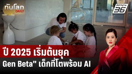 ปี 2025 เริ่มต้นยุค "Gen Beta" เด็กที่โตพร้อม AI | ทันโลก DAILY | 2 ม.ค. 68