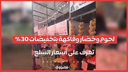 لحوم وخضار وفاكهة بتخفيضات 30%.. تعرف على أسعار السلع في سوق اليوم الواحد بالدقهلية