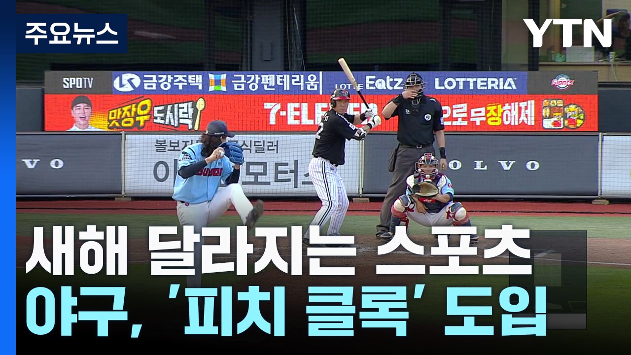 '피치 클록' 정식 도입...새해 달라지는 스포츠 / YTN