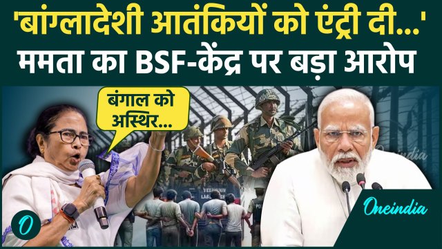 Bangladeshi Terrorists घुसपैठ पर Mamata Banerjee का BSF और केंद्र पर बड़ा आरोप | वनइंडिया हिंदी