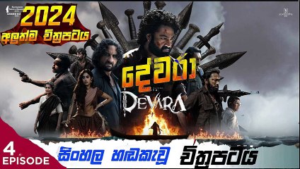 Devara: Part (4) දේවරා sinhala movie dubbed  සිංහල හඬ කැවු