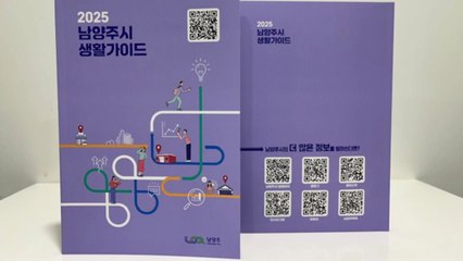[경기] 남양주시, '2025 남양주시 생활 안내서' 발간 / YTN