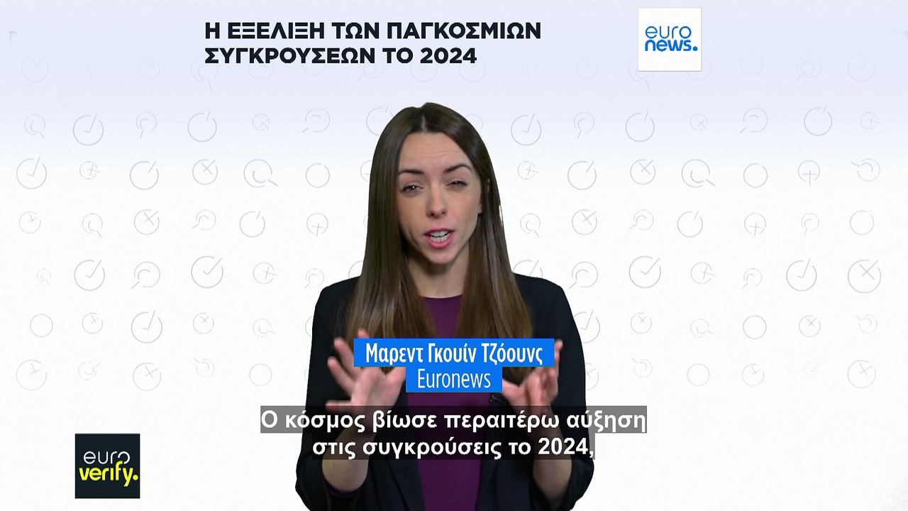 Οι συγκρούσεις αυξήθηκαν σε όλο τον κόσμο το 2024