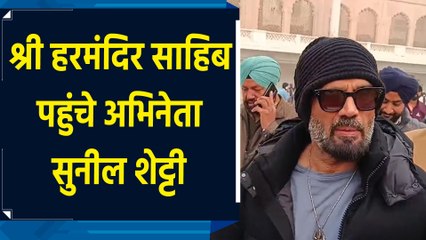 अभिनेता सुनील शेट्टी ने सचखंड श्री हरमंदिर साहिब में प्रार्थना की