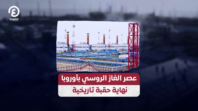 عصر الغاز الروسي بأوروبا.. نهاية حقبة تاريخية