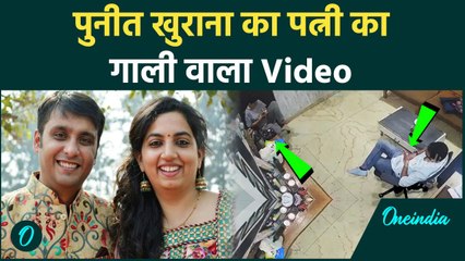 Punit Khurana: मौत से पहले का Video, पत्नी गालियां देकर करती थी बात | Atul Subhash | वनइंडिया हिंदी