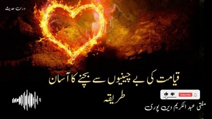 Qayamat Ki Becheni Say Bachny Ka Asan Treeqa | Mufti Abdul Karim Den Puri | 02-01-2025