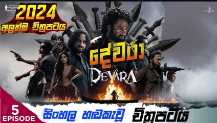 Devara: Part (5) දේවරා sinhala movie dubbed  සිංහල හඬ කැවු
