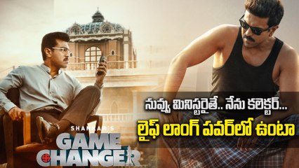 Game Changer Trailer రా కి  రా.. సార్ కి సార్.. పోలిటికల్ గేమ్ ఛేంజ్ చేసిన Ram Charan | Filmibeat
