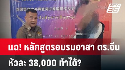 แฉ! หลักสูตรอบรมอาสา ตร.จีน หัวละ 38,000 ทำได้? | เข้มข่าวค่ำ | 2 ม.ค. 68
