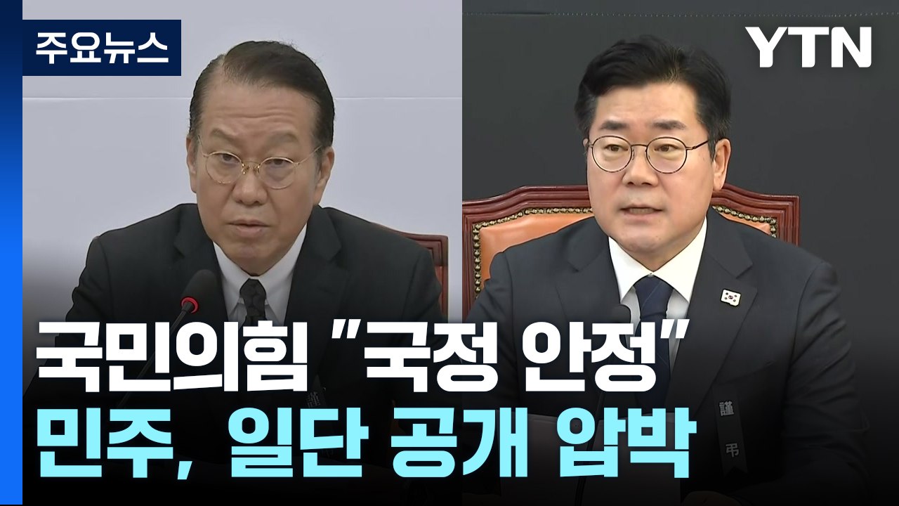 '헌재' 확전 자제...여당 "국정안정", 야당은 탄핵 자제 / YTN