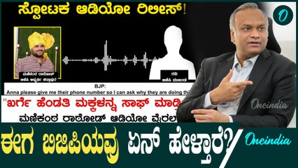 ಸಚಿನ್ ಕೇಸ್ ನಲ್ಲಿ ವಾಗ್ದಾಳಿ ಮಾಡ್ತಿದ್ದ ಬಿಜೆಪಿಗೆ ಆಡಿಯೋ ರಿಲೀಸ್ ಮಾಡಿ ಟಾಂಟ್ ಕೊಟ್ಟ ಪ್ರಿಯಾಂಕ್