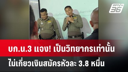 บก.น.3 แจง! เป็นวิทยากรเท่านั้น  ไม่เกี่ยวเงินสมัครหัวละ 3.8 หมื่น | เข้มข่าวค่ำ | 2 ม.ค. 68