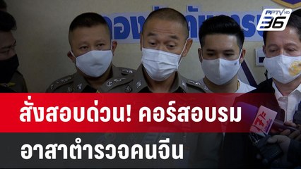 สั่งสอบด่วน! คอร์สอบรมอาสาตำรวจคนจีน | เข้มข่าวค่ำ | 2 ม.ค. 68