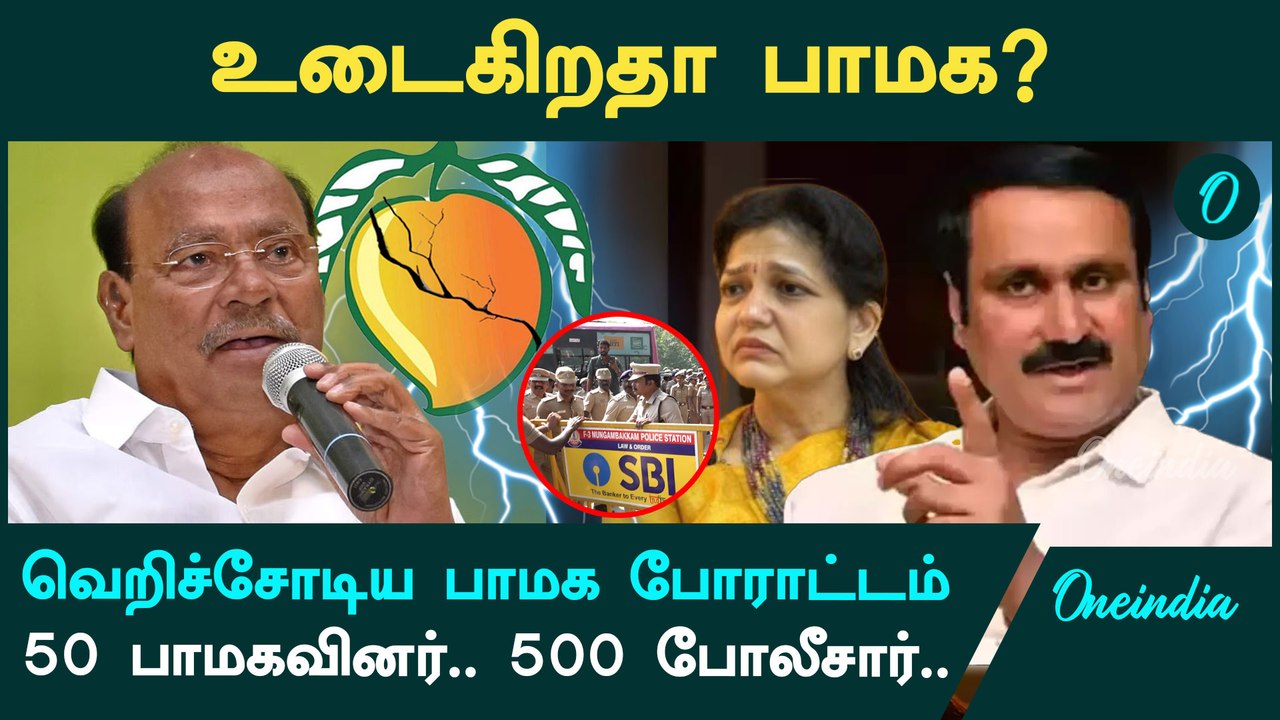 PMK Protest | பாமக உட்கட்சி பிரச்னை| முகுந்தன் இளைஞரணி தலைவர்| Ramadoss vs Anbumani | Oneindia Tamil