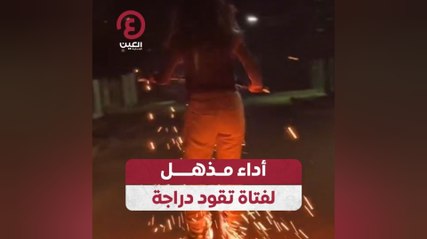 أداء مذهل لفتاة تقود دراجة