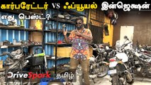 Carborator And Fuel Injector  ரெண்டுல எது பெஸ்ட் தெரியுமா? | Pearlvin Ashby