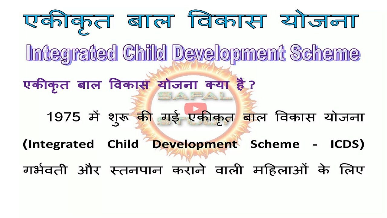 Integrated Child Development Scheme - ICDS - Ekikrit Bal Vikas Yojana