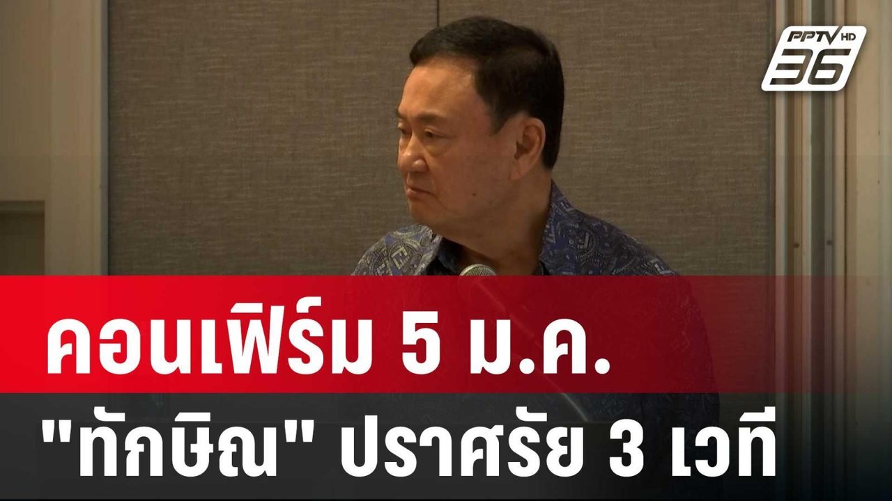 คอนเฟิร์ม 5 ม.ค. "ทักษิณ" ปราศรัย 3 เวที 3 เวลา...
