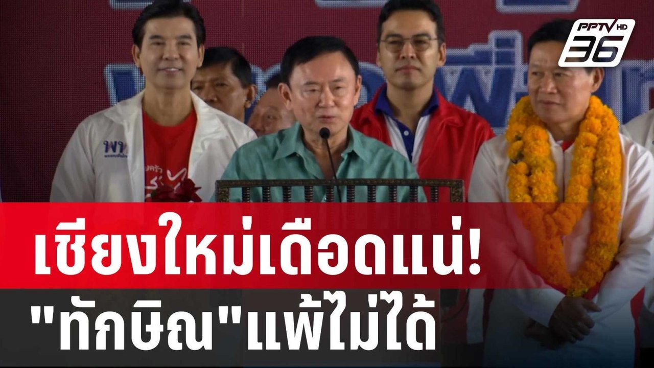 เชียงใหม่เดือดแน่! "ทักษิณ"แพ้ไม่ได้ "ปชน."ก็ไม...