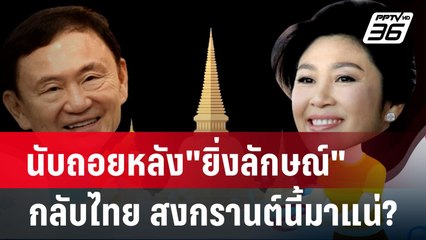 นับถอยหลัง"ยิ่งลักษณ์"กลับไทย สงกรานต์นี้มาแน่? | เข้มข่าวค่ำ | 2 ม.ค. 68