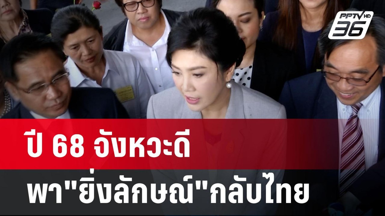 ปี 68 จังหวะดี พา"ยิ่งลักษณ์"กลับไทย | เข้มข่าว...