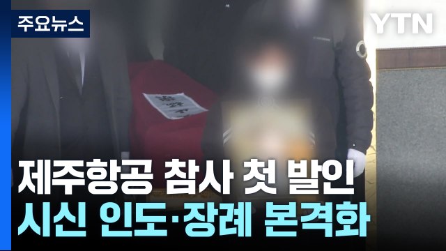 제주항공 참사 희생자 첫 발인...시신 인도·장례 본격화 / YTN