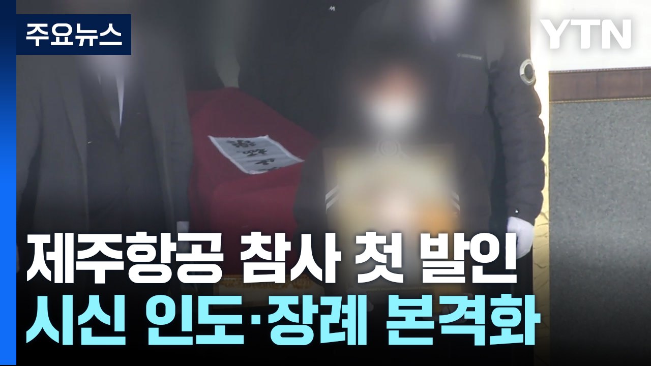 제주항공 참사 희생자 첫 발인...시신 인도·장례 본격화 / YTN