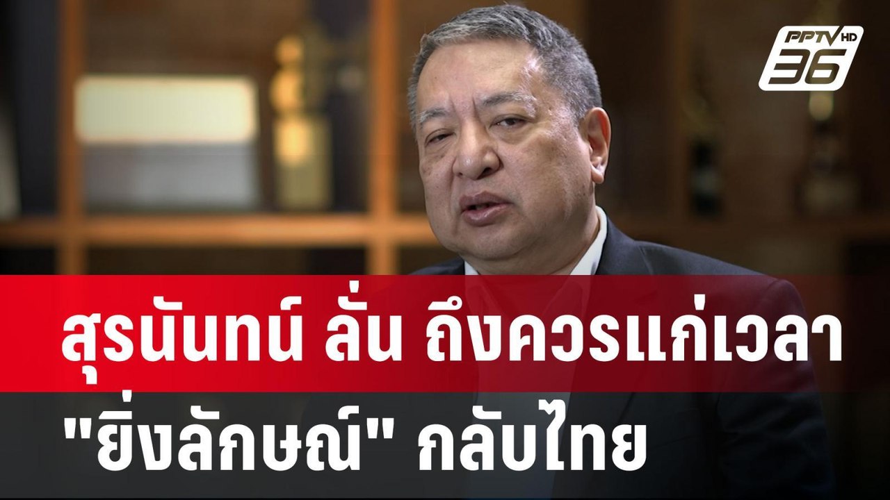 สุรนันทน์ ลั่น ถึงควรแก่เวลา "ยิ่งลักษณ์" กลับไ...