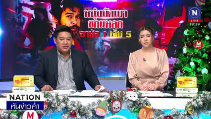 หนุ่มชกแหลกสาหัส 1 เจ็บ 5 ก่อนถูกรวบ | เนชั่นทันข่าวค่ำ | 02 ม.ค. 68 | PART 4