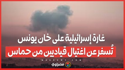 غارة إسرائيلية على خان يونس تُسفر عن اغتيال قياديين من حماس