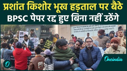 BPSC Protest: छात्रों के साथ Prashant Kishore अनिश्चितकालीन धरने पर बैठे | Patna | वनइंडिया हिंदी