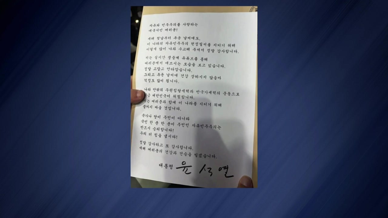 국회 측, 헌재에 윤 대통령 "끝까지 싸우겠다" 편지 증거로 제출 / YTN