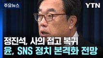 정진석 실장, 사의 접고 복귀...윤, SNS 정치 본격화 전망 / YTN