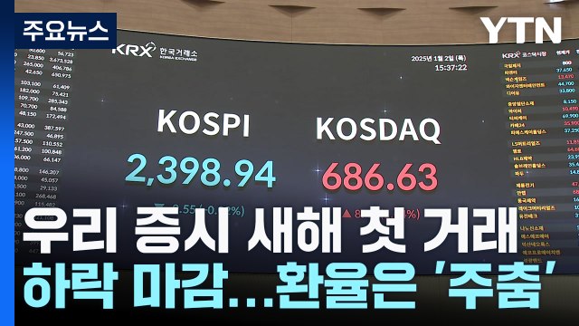 코스피, 새해 첫 거래도 하락 마감...환율은 '주춤' / YTN