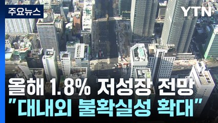올해 1.8% 저성장 전망..."필요시 추가 보강" 추경 가능성도 / YTN