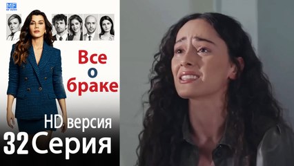 Все о браке. Часть 32 - HD версия