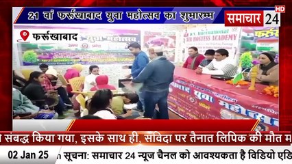 Farrukhabad: 21 वां फर्रूखाबाद युवा महोत्सव का शुभारंभ
