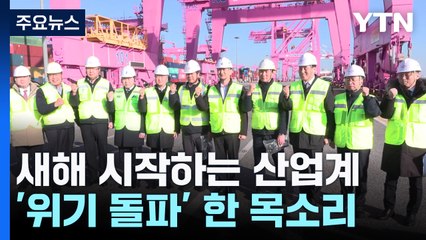 새해 시작하는 산업계 '위기 돌파' 한목소리 / YTN