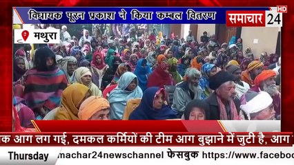 Mathura: फरह में विधायक पूरन प्रकाश ने किया कंबल वितरण