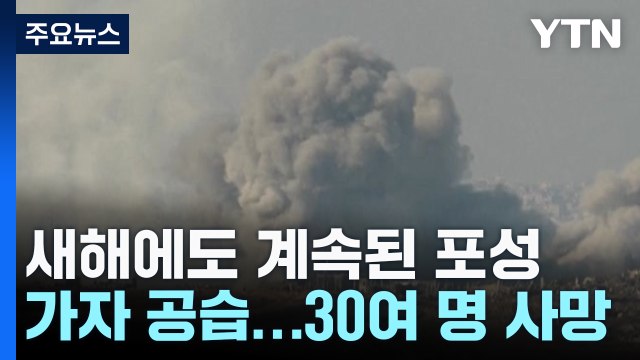 새해에도 멈추지 않는 포성...가자지구 최소 32명 사망 / YTN