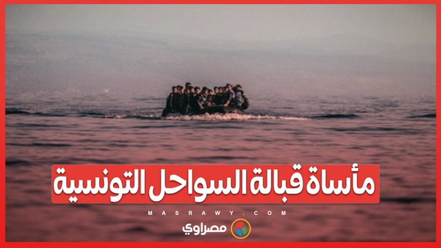 مأساة جديدة قبالة السواحل التونسية انتشال 27 جثة وإنقاذ 25 مهاجرًا