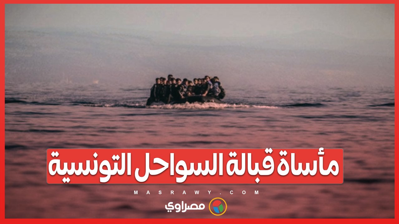 مأساة جديدة قبالة السواحل التونسية انتشال 27 ج...