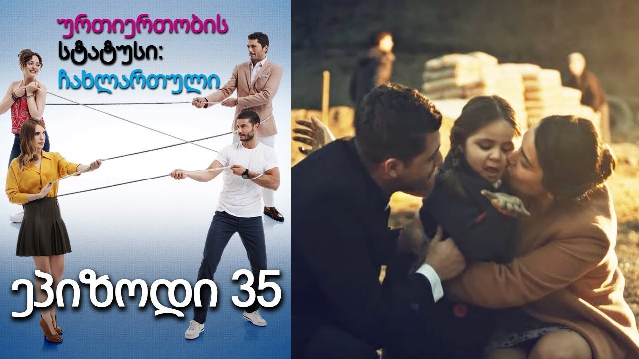 ურთიერთობის სტატუსი ჩახლართული ეპიზოდი 35