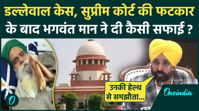Farmers Protest: किसान Jagjit Singh Dallewal पर Supreme Court से डांट पर Bhagwant Mann | वनइंडिया