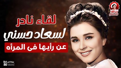 لقاء نادر ل سعاد حسني عن رأيها فى المرأه