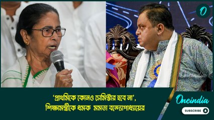 ‘প্রাথমিকে কোনও সেমিস্টার হবে না’, শিক্ষামন্ত্রী কে ধমক মমতা বন্দ্যোপাধ্যায়ের