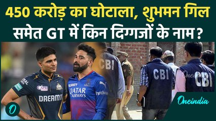 चिटफंड घोटाले में 450 करोड़ गबन Shubman Gill समेत Gujarat Titans से किसका नाम आया | वनइंडिया हिंदी