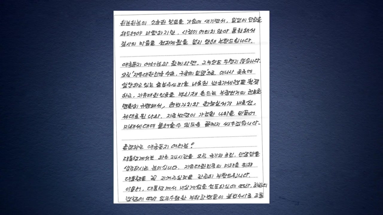 김용현 전 국방부 장관 옥중서신 "대통령 꼭 지켜달라" / YTN