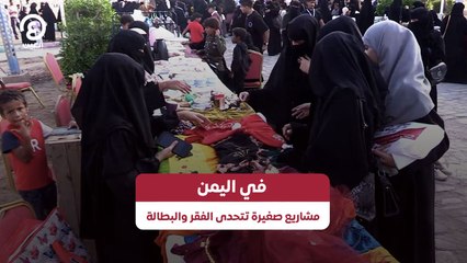 في اليمن .. مشاريع صغيرة تتحدى الفقر والبطالة